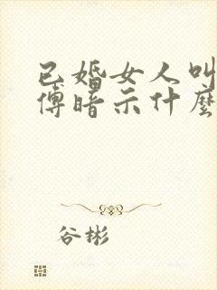 已婚女人叫你师傅暗示什么