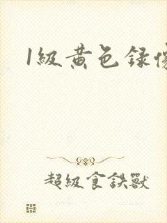 1级黄色录像