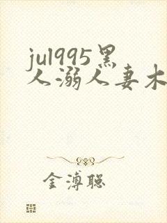 jul995黑人溺人妻木下凛子封面