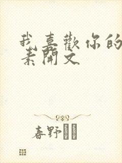 我喜欢你的信息素开文