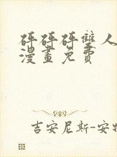 砰砰砰双人男主漫画免费封面