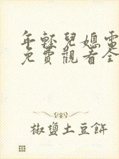 年轻儿媳电视剧免费观看全集封面