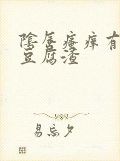 阴唇瘙痒有白色豆腐渣