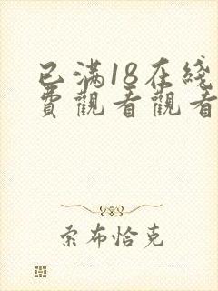 已满18在线免费观看观看电视剧连续剧封面