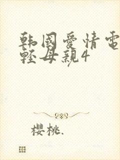 韩国爱情电影年轻母亲4