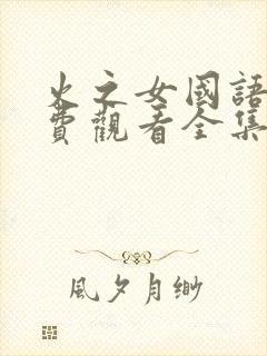 火之女国语版免费观看全集