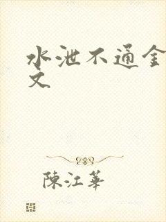 水泄不通金银原文