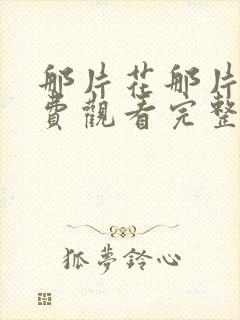 那片花那片海免费观看完整版在线全集