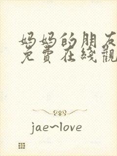 妈妈的朋友10免费在线观看