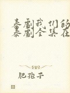 泰剧我们的秘密泰剧全集在线观看免费