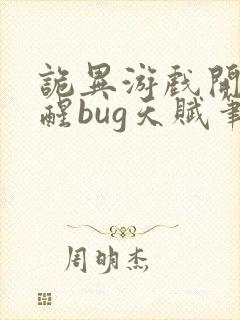 诡异游戏开局觉醒bug天赋笔趣阁