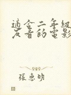 适合二年级小朋友看的电影有哪些