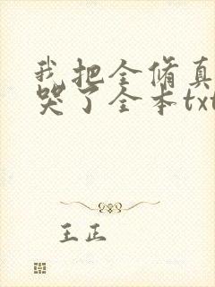 我把全修真界卷哭了全本txt下载