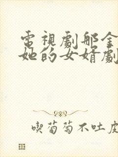 电视剧那金花和她的女婿剧情介绍