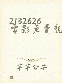 2132626电影免费观看封面