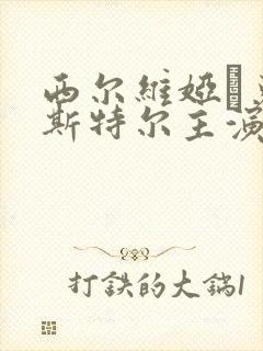 西尔维娅·克里斯特尔主演的电影