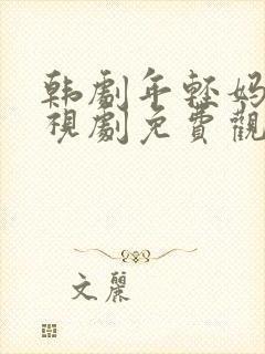 韩剧年轻妈妈电视剧免费观看全集