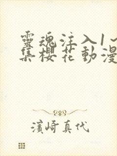 灵魂注入1～2集樱花动漫