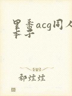 里番acg同人本子