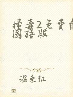 扫毒2免费观看国语版