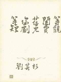 等你花开等你归短剧免费观看