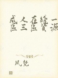 成人在线一区二区三区资源封面