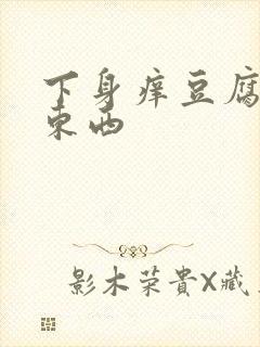 下身痒豆腐渣的东西