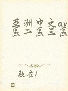 亚洲中文av一区二区三区不卡