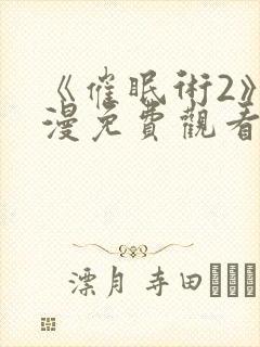 《催眠术2》动漫免费观看封面