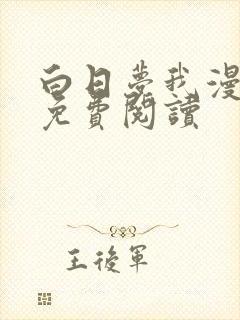 白日梦我漫画版免费阅读