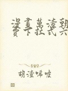 漫画万渣朝凰免费下拉式六