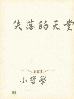 失落的天堂封面
