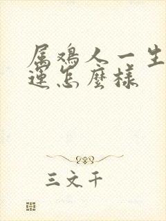 属鸡人一生的命运怎么样