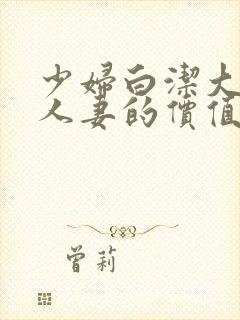 少妇白洁大团结人妻的价值