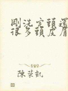 刚洗完头还是有很多头皮屑怎么办