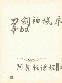 刀剑神域序列之争bd封面