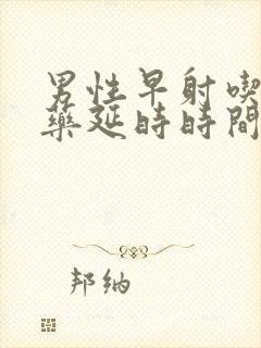 男性早射吃什么药延时时间