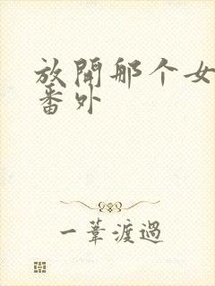 放开那个女巫 番外