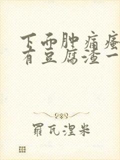 下面肿痛瘙痒还有豆腐渣一样的分泌物