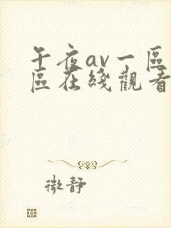 午夜av一区二区在线观看