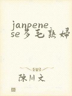 janpenese多毛熟妇