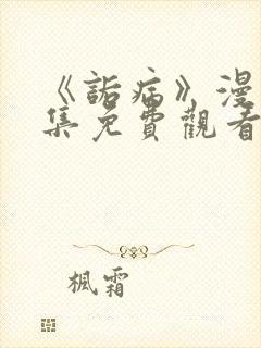 《诟病》漫画全集免费观看