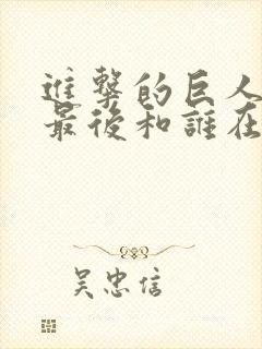 进击的巨人三笠最后和谁在一起了封面