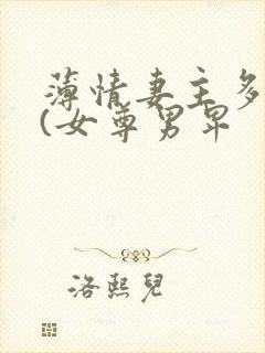 薄情妻主多个夫(女尊男卑封面