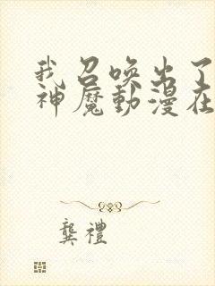 我召唤出了诸天神魔动漫在线观看