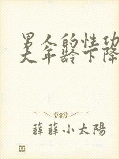 男人的性功能多大年龄下降