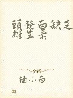 头发白缺乏什么维生素封面