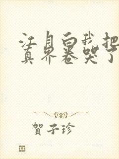 江月白我把全修真界卷哭了