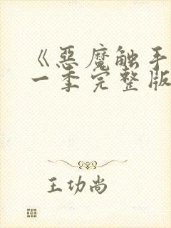 《恶魔触手》第一季完整版在线观看