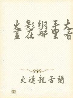 火影纲手大雷漫画在哪里看